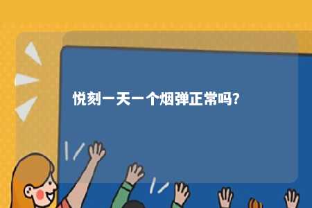 悦刻一天一个烟弹正常吗�？ 